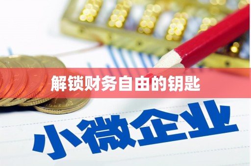 宁夏解锁财务自由的钥匙