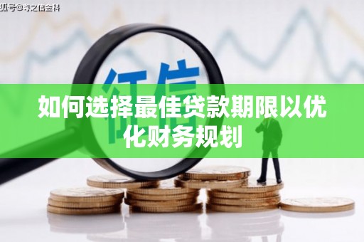宁夏如何选择最佳贷款期限以优化财务规划