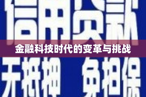 宁夏金融科技时代的变革与挑战