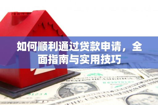 宁夏如何顺利通过贷款申请，全面指南与实用技巧