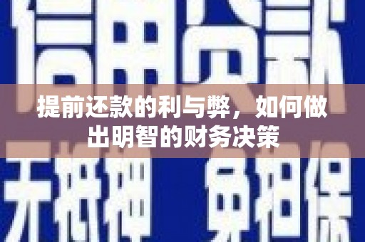 宁夏提前还款的利与弊，如何做出明智的财务决策