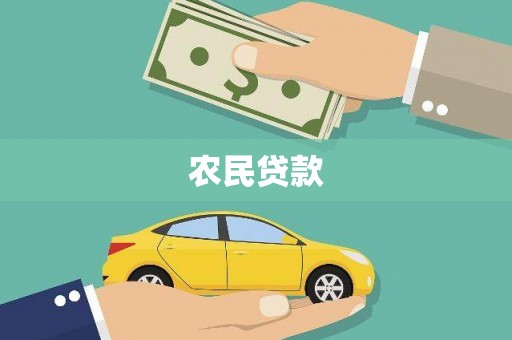 宁夏农民贷款