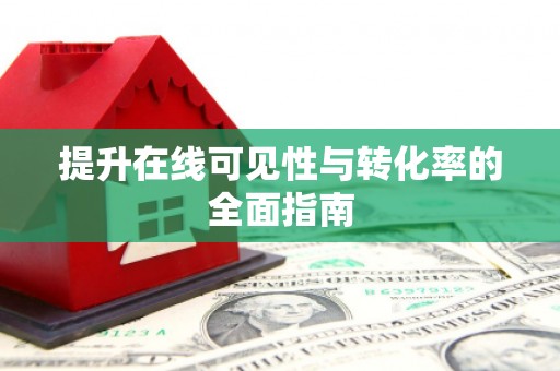宁夏提升在线可见性与转化率的全面指南