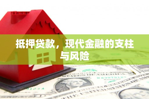 宁夏抵押贷款，现代金融的支柱与风险