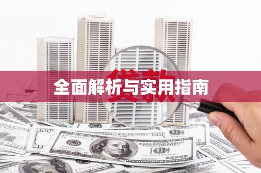 宁夏全面解析与实用指南