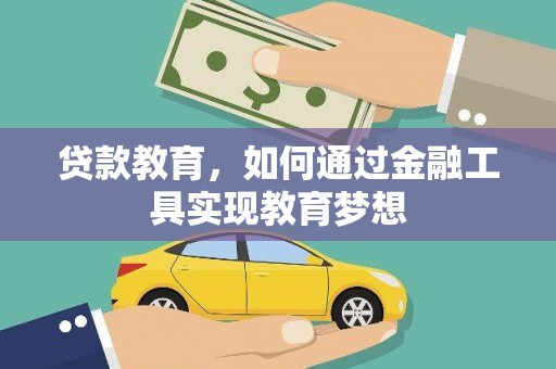 宁夏贷款教育，如何通过金融工具实现教育梦想