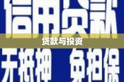宁夏贷款与投资