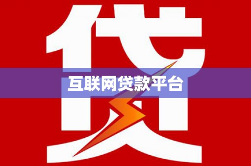 宁夏互联网贷款平台