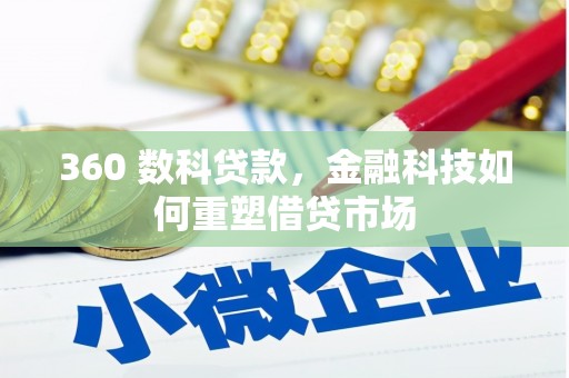 宁夏360 数科贷款，金融科技如何重塑借贷市场