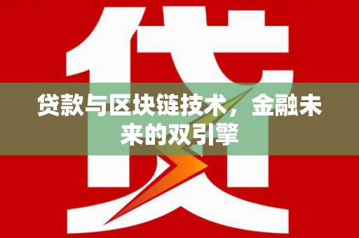 宁夏贷款与区块链技术，金融未来的双引擎