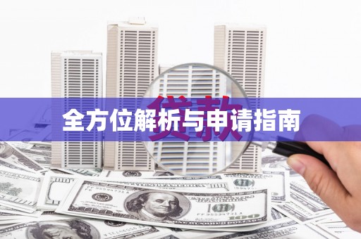 宁夏全方位解析与申请指南
