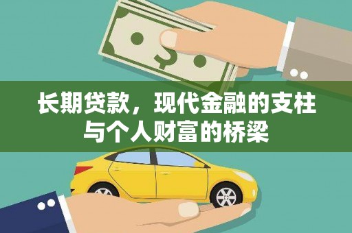 宁夏长期贷款，现代金融的支柱与个人财富的桥梁
