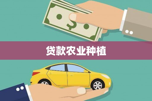 宁夏贷款农业种植