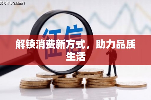 宁夏解锁消费新方式，助力品质生活