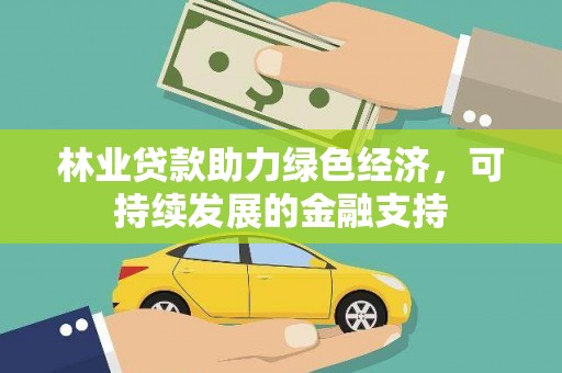 宁夏林业贷款助力绿色经济，可持续发展的金融支持