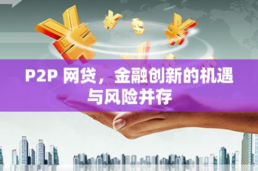 宁夏P2P 网贷，金融创新的机遇与风险并存