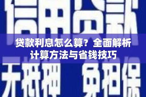 宁夏贷款利息怎么算？全面解析计算方法与省钱技巧