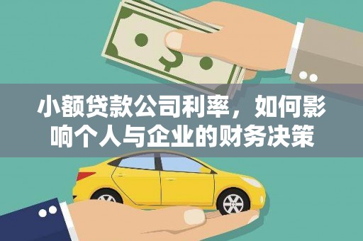 宁夏小额贷款公司利率，如何影响个人与企业的财务决策