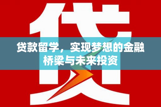 宁夏贷款留学，实现梦想的金融桥梁与未来投资
