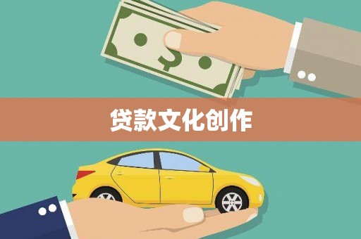 宁夏贷款文化创作