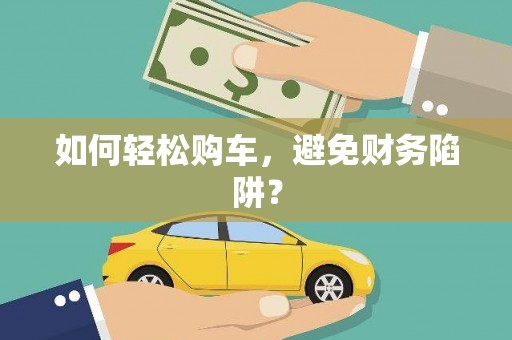 宁夏如何轻松购车，避免财务陷阱？