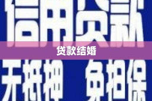宁夏贷款结婚