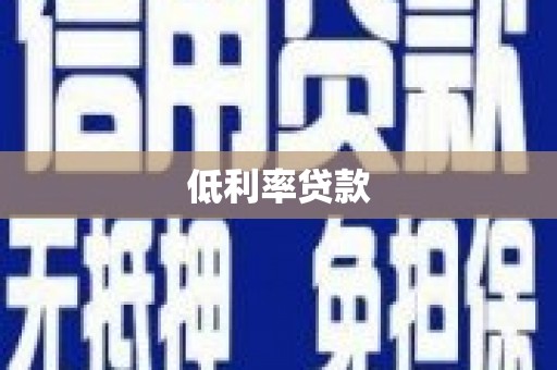 宁夏低利率贷款
