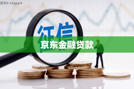 宁夏京东金融贷款