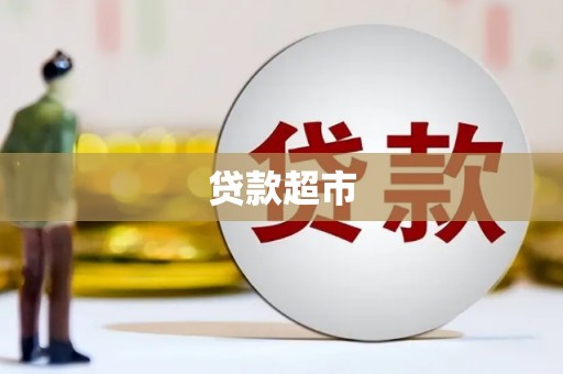 宁夏贷款超市