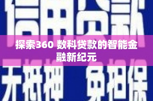 宁夏探索360 数科贷款的智能金融新纪元