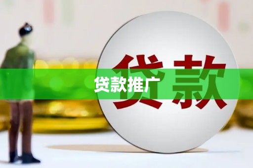宁夏贷款推广