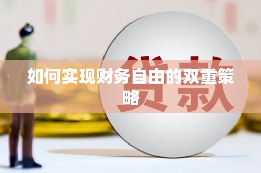 宁夏如何实现财务自由的双重策略