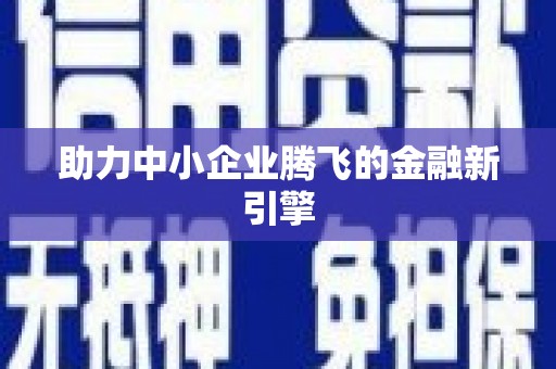 宁夏助力中小企业腾飞的金融新引擎