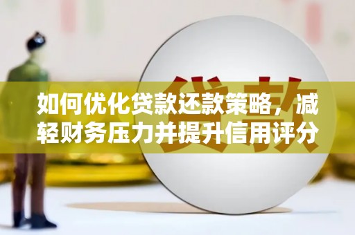 宁夏如何优化贷款还款策略，减轻财务压力并提升信用评分