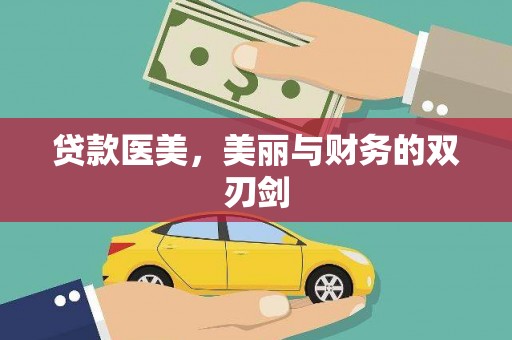 宁夏贷款医美，美丽与财务的双刃剑