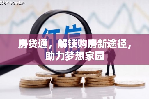 宁夏房贷通，解锁购房新途径，助力梦想家园