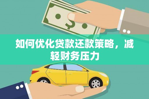 宁夏如何优化贷款还款策略，减轻财务压力