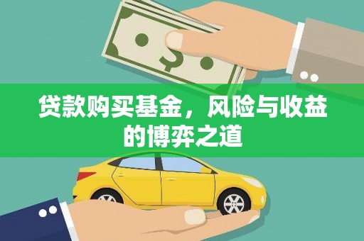 宁夏贷款购买基金，风险与收益的博弈之道