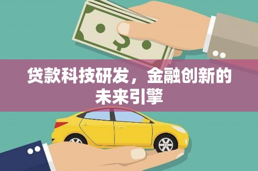宁夏贷款科技研发，金融创新的未来引擎