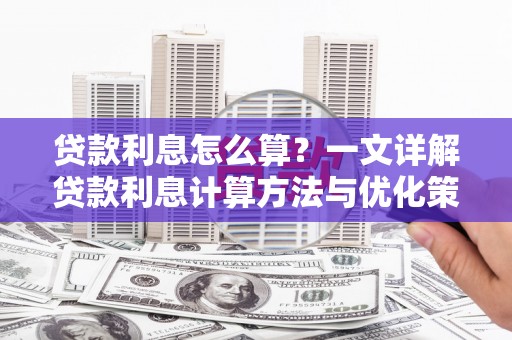 宁夏贷款利息怎么算？一文详解贷款利息计算方法与优化策略