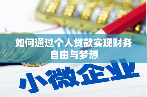 宁夏如何通过个人贷款实现财务自由与梦想