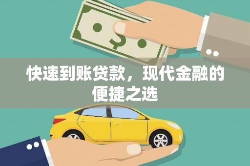 宁夏快速到账贷款，现代金融的便捷之选