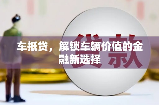 宁夏车抵贷，解锁车辆价值的金融新选择