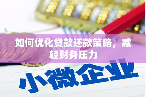 宁夏如何优化贷款还款策略，减轻财务压力