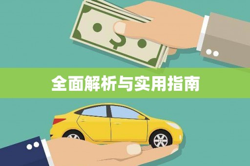 宁夏全面解析与实用指南
