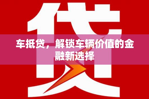 宁夏车抵贷，解锁车辆价值的金融新选择