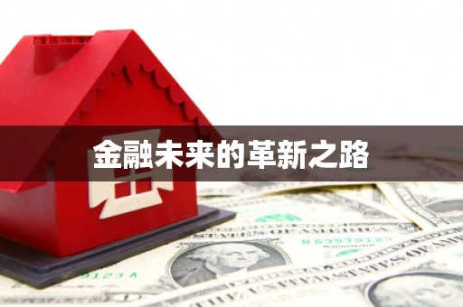 宁夏金融未来的革新之路