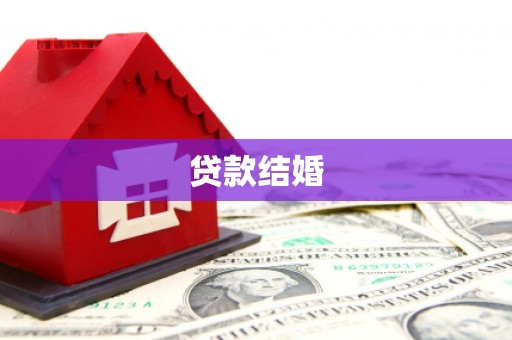 宁夏贷款结婚