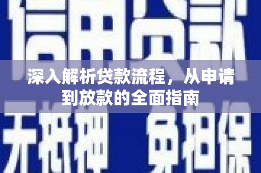 宁夏深入解析贷款流程，从申请到放款的全面指南