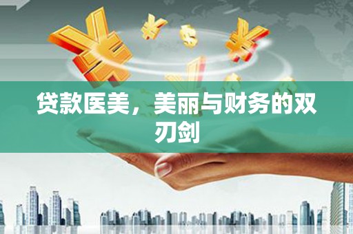 宁夏贷款医美，美丽与财务的双刃剑
